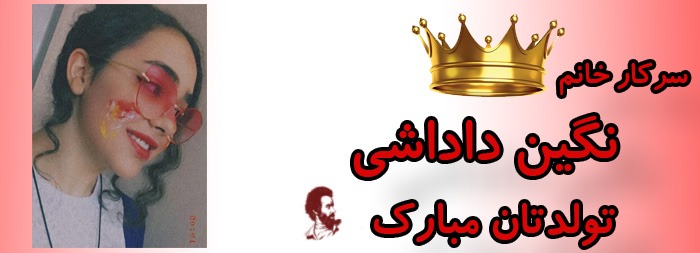 سرکار خانم نگین داداشی تولدت مبارک سرکار خانم نگین داداشی تولدت مبارک